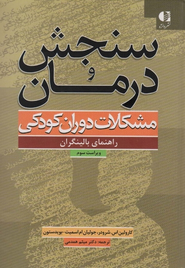 تصویر  سنجش و درمان مشکلات دوران کودکی (راهنمای بالینگران)